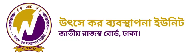 উৎসে কর ব্যবস্থাপনা ইউনিট