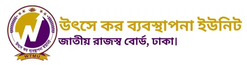 উৎসে কর ব্যবস্থাপনা ইউনিট